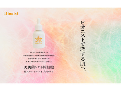 スキンケアの新常識は“育菌”。若々しい肌に欠かせない美肌菌を育む「ビオニスト」の高濃度美容液「バイオスキンエッセンス」が30ｍLになって登場。只今プレゼントキャンペーン開催中。