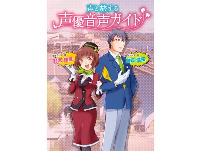 人気声優が熊本をご案内！　「声と旅する声優音声ガイド」を開始!