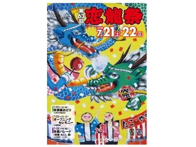 水俣夏の一大イベント第６３回恋龍祭開催！