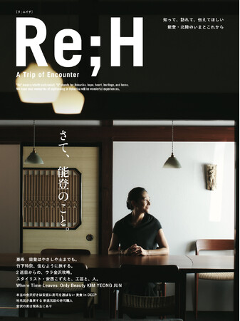 能登半島地震から2年、地元メディアが“創造的復興”を伝える能登・金沢の観光ガイドブック『Re;H （リエイチ）- A Trip of Encounter』が、全国書店・オンラインにて本日より発売開始！