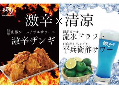 暑い夏をとことん楽しむ！「激辛×清凉」なるとキッチン真夏の新メニュー！