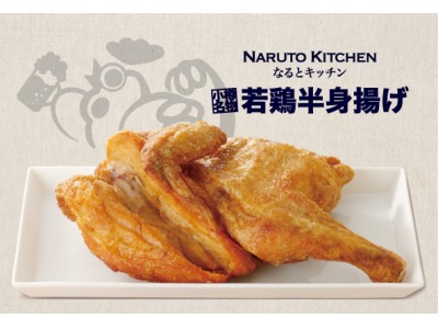 ２日間限定！小樽名物「若鶏半身揚げ」がなんと無料！なるとキッチン渋谷店5月１２日オープン 