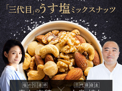 ナッツ専門店 小島屋 60年目のリニューアル！人気商品の「Bar御用達　薄塩ミックスナッツ」の塩を唯一無...