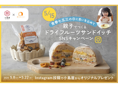 ナッツとドライフルーツの小島屋が、「親子でつくるドライフルーツサンドイッチ SNSキャンペーン」を開催！...