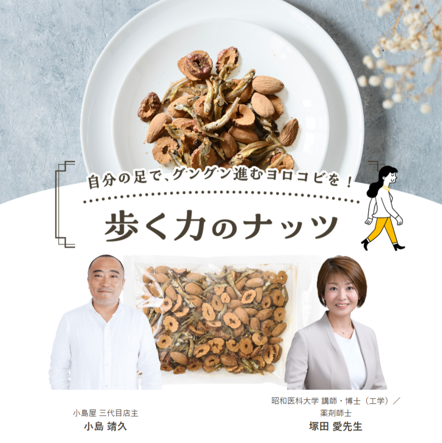 ナッツ専門店 小島屋 が　一人ひとりを本気で考えた　あなたの体に良いナッツ「ナッツからだ」シリーズを販売します。シリーズ第二弾商品は歩く力をサポートする「歩く力のナッツ」