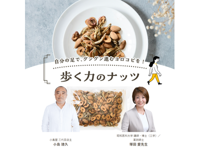 ナッツ専門店 小島屋 が　一人ひとりを本気で考えた　あなたの体に良いナッツ「ナッツからだ」シリーズを販売します。シリーズ第二弾商品は歩く力をサポートする「歩く力のナッツ」