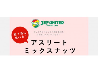 スポーツチーム管理者の方に朗報！チームで発注してお得なスポーツ割引：スポ割始めました。食事改革で話題：プロサッカーチーム：ジェフユナイテッド市原・千葉に使用頂く【素焼きアスリートミックスナッツ】