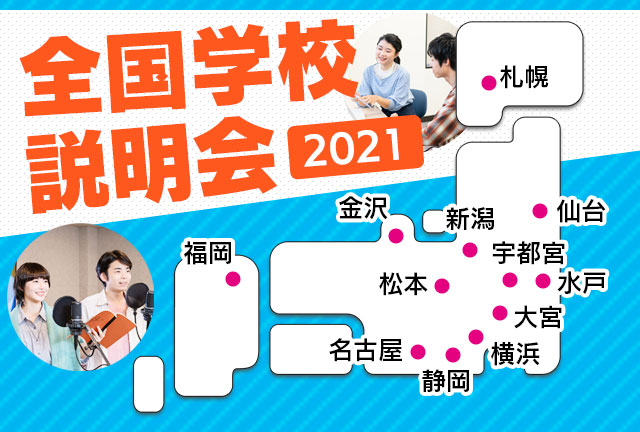 アミューズメントメディア総合学院 Amg が全国学校説明会を開催 福島民報