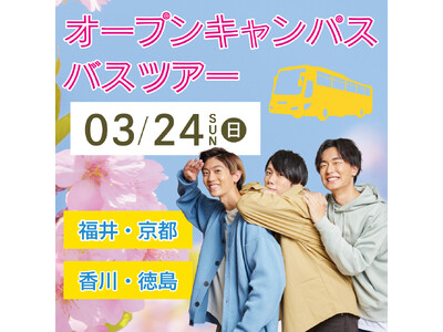【香川・徳島】【福井・京都】大阪アミューズメントメディア専門学校　3/24（日）オープンキャンパスバスツ...