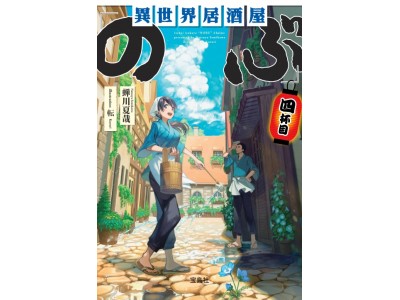 アニメ化が決定した人気小説『異世界居酒屋「のぶ」』の小説家・蝉川夏哉さんが、小説家になるためのスキルを指導！