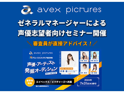 エイベックス・ピクチャーズ ゼネラルマネージャーによる声優志望者向けセミナー【8/4（日）開催】審査員が...
