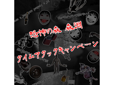 サバイバルホラーゲーム『恐怖の森 森淵 』タイムアタックキャンペーン及び10%OFFキャンペーン開催のお知らせ