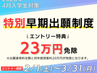 【2026年4月入学対象】初年度学費などから23万円を免除！特別早期出願制度2月1日（土）よりエントリー開始