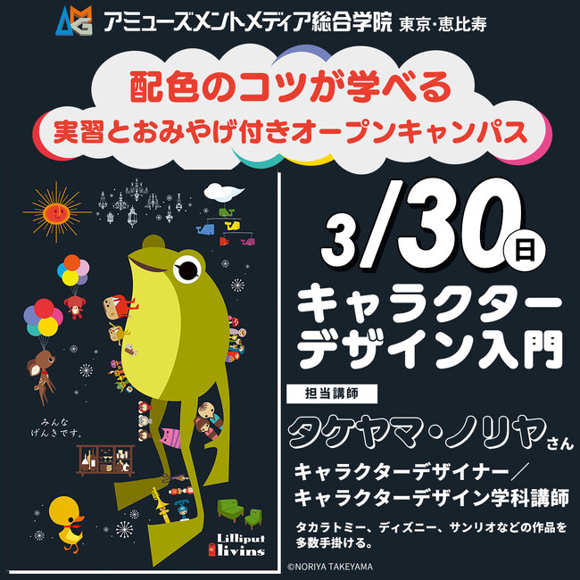 プレスリリース「タカラトミー、ディズニー、サンリオ作品を多数手掛けるキャラクターデザイナーのタケヤマ・ノリヤさんによるワークショップを3/30（日）開催【春のオープンキャンパス】」のイメージ画像