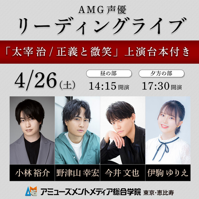 AMG 声優リーディングライブ「太宰治/ 正義と微笑」のキャストに声優・今井文也さんの出演が決定しました！