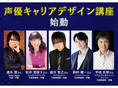 AMGの新カリキュラム「声優キャリアデザイン講座」始動。講師は業界を牽引する、プロダクション代表兼トップ声優陣に決定