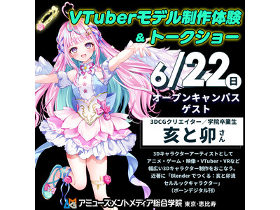 卒業生CGクリエイター・亥と卯さんに教わる「VTuberモデル制作体験」やトークショーを【6/22（日）...