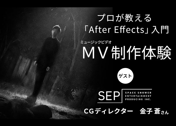 内田雄馬、スキマスイッチ、まふまふのMVを手掛けるプロが教える「After Effects」入門【7/6（日）開催】CGクリエイター・金子 蒼さんとMV制作を体験しよう！