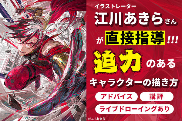 プレスリリース「イラストレーター・江川あきらさんが直接指導！「迫力のあるキャラクターの描き方」講座【 7/6（日）開催】」のイメージ画像