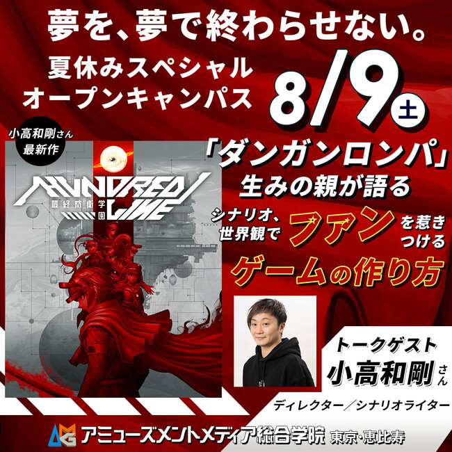 『ダンガンロンパ』シリーズを手掛ける小高和剛さんによる「シナリオや世界観で魅せる」ゲームの作り方【 8/9（土）】夏休みスペシャルオープンキャンパスでトークイベント開催！