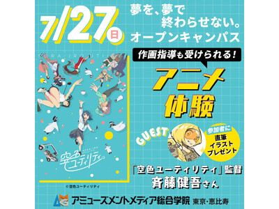 アニメ監督・斉藤健吾さんの作画指導が受けられる体験講座【 7/27（日）】オープンキャンパスにて開催！