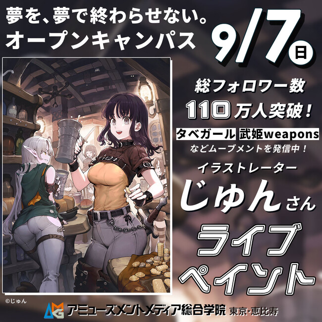 プレスリリース「総フォロワー数110万人突破！イラストレーター・じゅんさんによるライブペインティング【 9/7（日）】オープンキャンパスにて開催」のイメージ画像