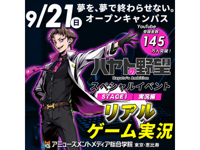 YouTube登録者145万人突破！「ハヤトの野望」リアルゲーム実況などスペシャルイベント【 9/21（日）】オープンキャンパスにて開催★直筆サイン入りアクスタプレゼントも★