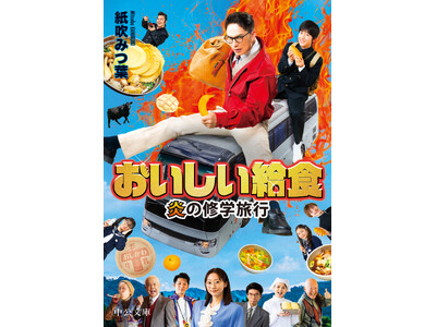 いい食、旅立ち。前代未聞の給食スペクタルコメディ！「おいしい給食」シリーズ最新作の原作本『おいしい給食 炎の修学旅行』（中公文庫刊）をAMGの卒業生が執筆！
