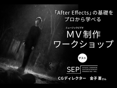 内田雄馬、スキマスイッチ、まふまふのMVを手掛けるプロが教える「After Effects」入門【1/2...