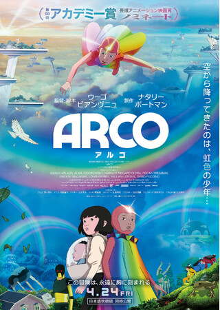 第98回アカデミー賞ノミネート作品『ARCO／アルコ』でAMG在校生が豪華キャストと共演【産学共同プロジェクト】