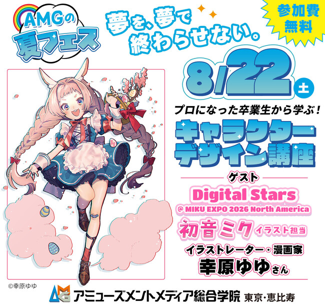 初音ミク「Digital Stars @ MIKU EXPO 2026 North America」イラスト担当・幸原ゆゆさんが直接指導！キャラクターデザイン講座【8月22日（土）開催】