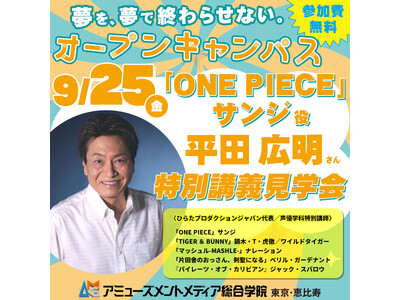 「ONE PIECE」サンジ役・平田広明さんの特別講義が見学できる！AMGオープンキャンパス【9月25日（金）】開催