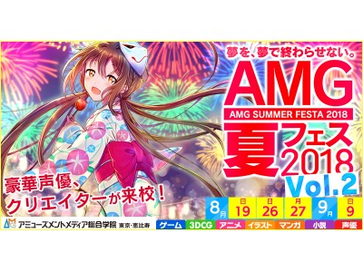 AMG夏フェス2018スタート！