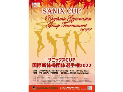 【サニックス】「サニックスCUP国際新体操団体選手権2022」開催