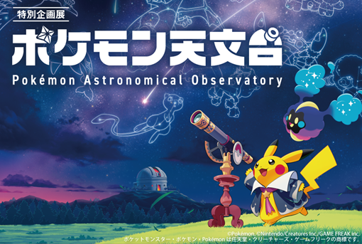「ポケモン」が豊橋に帰ってくる！9/21より宇宙が舞台の「ポケモン天文台」を開…