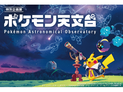 「ポケモン」が豊橋に帰ってくる！9/21より宇宙が舞台の「ポケモン天文台」を開催【豊橋市自然史博物館】