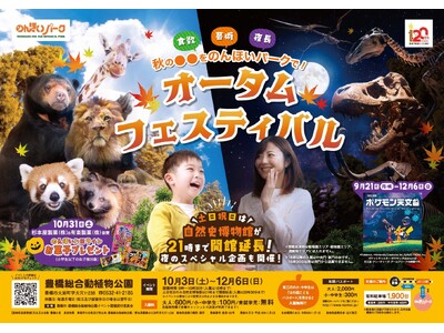 初開催のバックヤードツアーや「ポケモン天文台」も！のんほいパーク「オータムフェスティバル2026」を10月3日（土）より開催