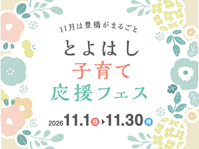 「子どもや子育て家庭を地域みんなで応援したい」豊橋市で11月に『子育て応援フェス』開催！親子で楽しめる52の体験が勢ぞろい