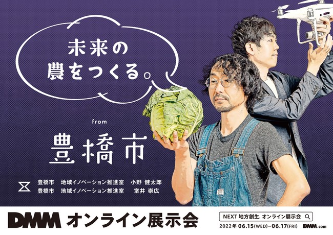 DMM主催 NEXT地方創生.オンライン展示会に出展します