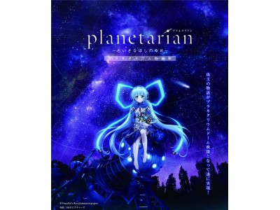 人気アニメ「planetarian（プラネタリアン）」が豊橋市のプラネタリウムに登場