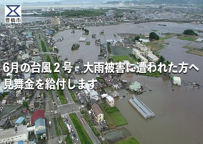 【豊橋市】６月の台風２号・大雨災害で被害に遭われた方へ見舞金を給付します