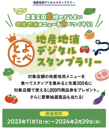 農業王国豊橋の地産地消メニューを食べ尽くそう！　地産地消デジタルスタンプラリー「とよたべ」が11月からスタート