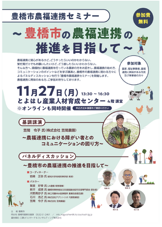 農業×福祉　障害者の力を借りる農福連携を学ぶセミナーを愛知県豊橋市が開催