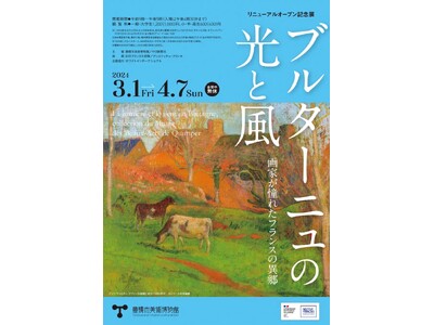 豊橋市美術博物館リニューアルオープン記念展「ブルターニュの光と風」を開催