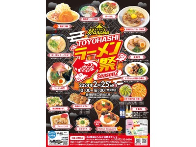 大好評！《TOYOHASHI ラーメン祭Season2》今年も開催！！駅前に２２店舗が各地から集結！２月...