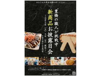 クラウドファンディングを広めたい。豊橋の職人による新商品お披露目会開催！