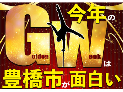 今年のＧＷも豊橋で決まり！豊橋駅前に大道芸人が集結！その他まちなかで花の祭典やグルメキッチンカーや図書館...