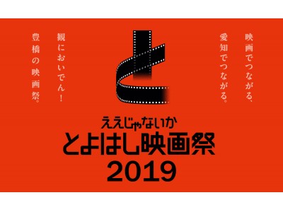 来年3月「ええじゃないか とよはし映画祭 2019」の開催が決定！ 企業