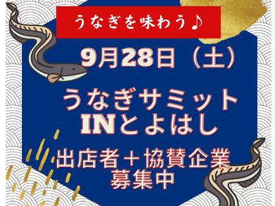 初開催！『うなぎサミットinとよはし2024』～絶滅危惧種であるうなぎの食文化を次世代へ～出店・協賛企業...