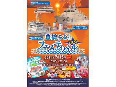夕暮れ、夜の港を楽しんで三河港クルーズやみなと縁日、海の日は愛知・豊橋の港で夕方初開催「みなとフェスティバル」